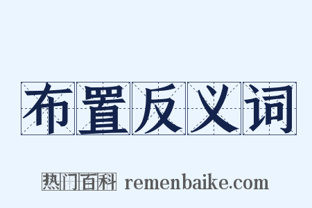 布置反义词是什么意思的图片